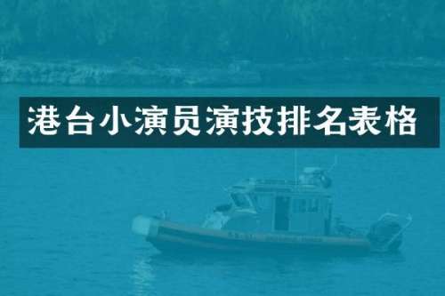 港台小演员演技排名表格