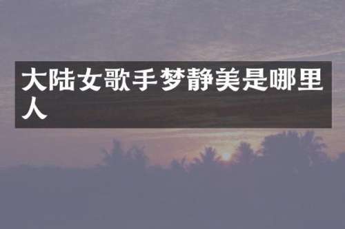 大陆女歌手梦静美是哪里人
