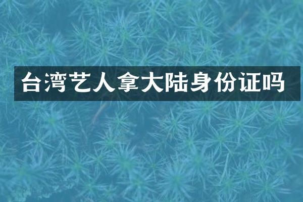 台湾艺人拿大陆吗