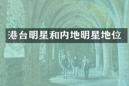 港台明星和内地明星地位