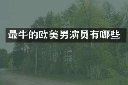 最牛的欧美男演员有哪些