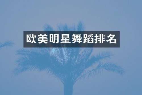 欧美明星舞蹈排名