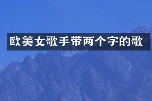 欧歌手带两个字的歌