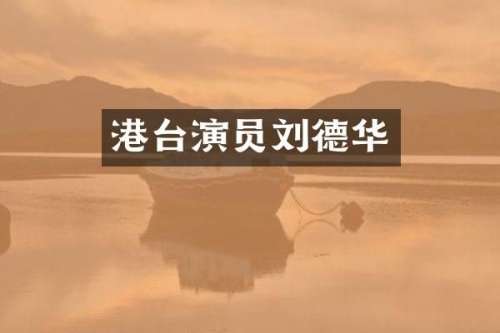 港台演员刘德华