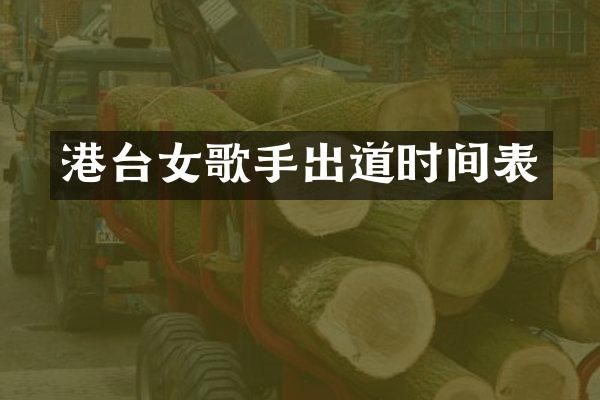 港台女歌手出道时间表