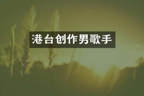 港台创作男歌手