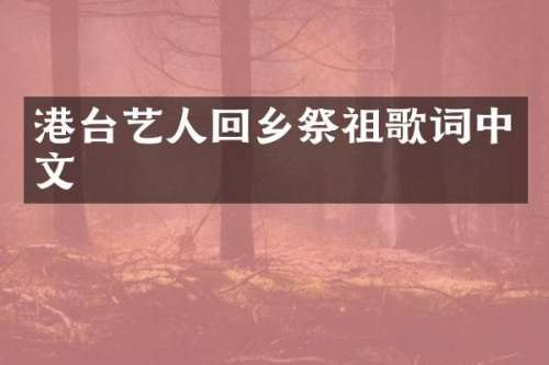 港台艺人回乡祭祖歌词中文