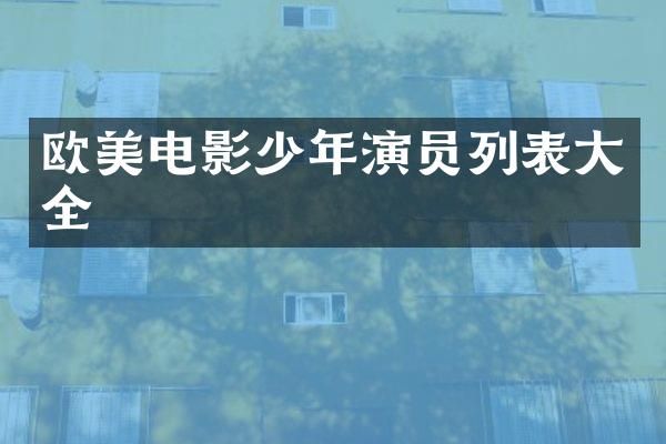 欧美电影少年演员列表大全