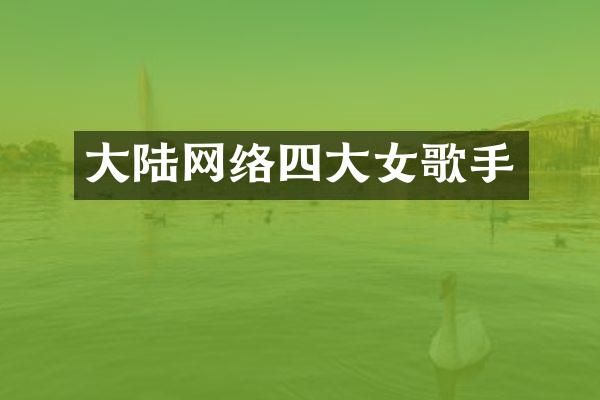 大陆网络四大女歌手