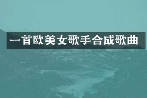 一首欧歌手合成歌曲