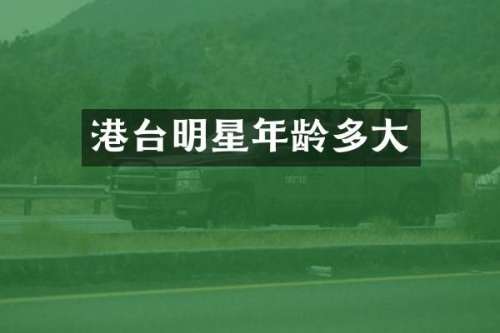 港台明星年龄多大
