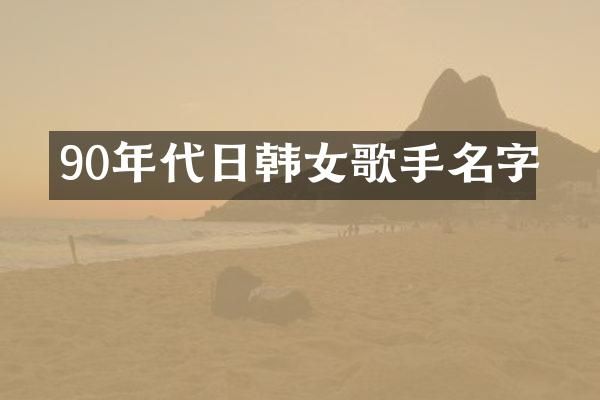 90年代日韩女歌手名字