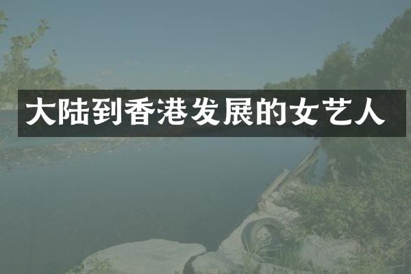 大陆到香港发展的女艺人