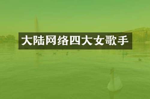 大陆网络四大女歌手