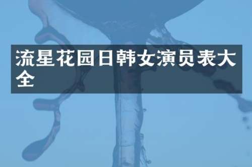 流星花园日韩女演员表大全