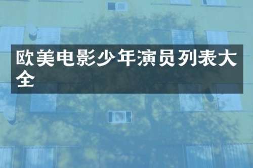 欧美电影少年演员列表大全