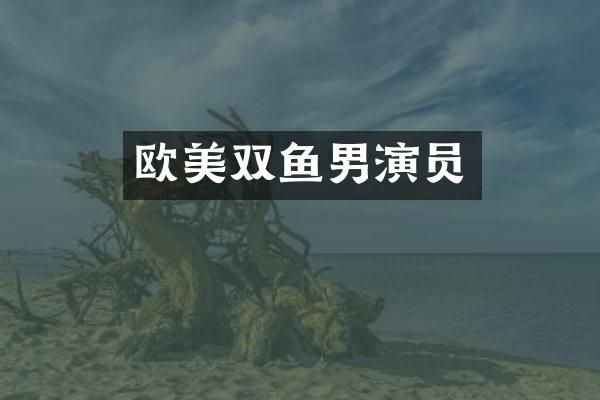 欧美双鱼男演员