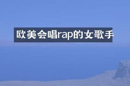 欧美会唱rap的女歌手