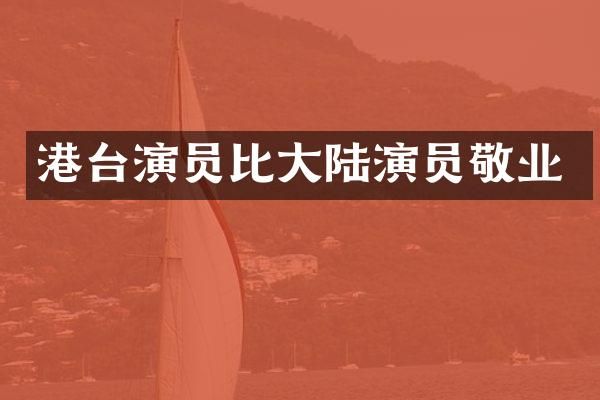 港台演员比大陆演员敬业