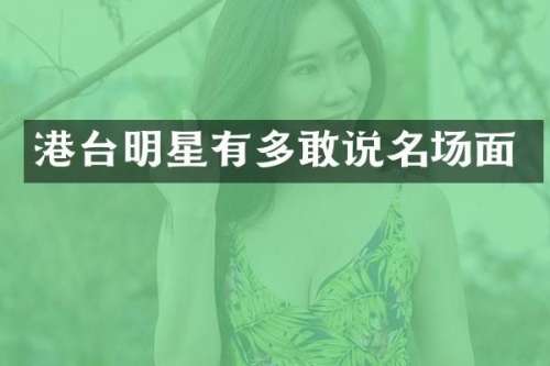 港台明星有多敢说名场面