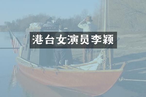 港台女演员李颖