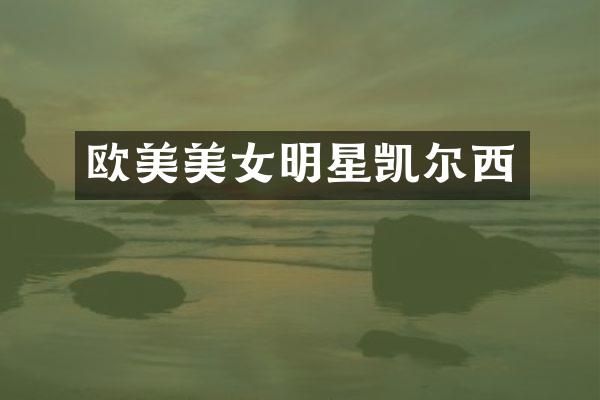 欧美明星凯尔西