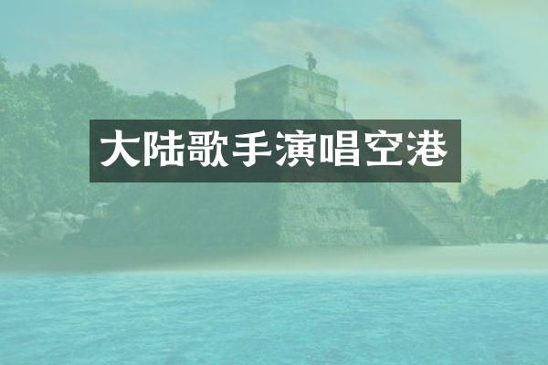 大陆歌手演唱空港