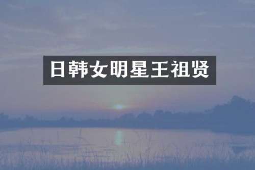 日韩女明星王祖贤