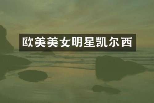 欧美明星凯尔西
