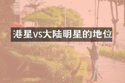 港星vs大陆明星的地位