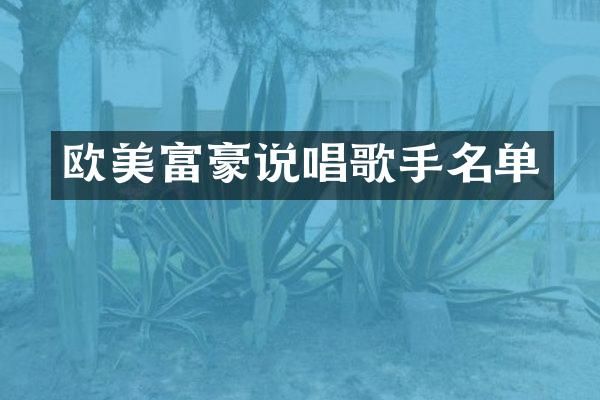 欧美富豪说唱歌手名单