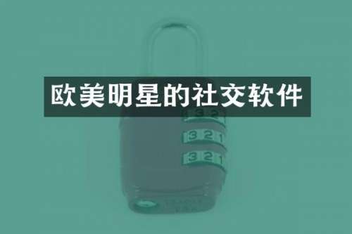 欧美明星的社交软件