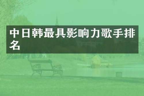 中日韩最具影响力歌手排名