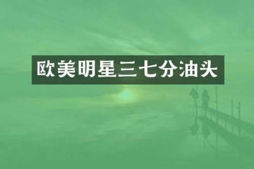 欧美明星三七分油头
