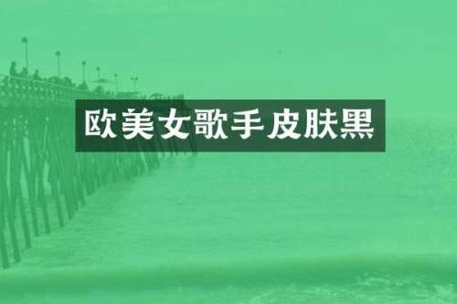 欧歌手皮肤黑