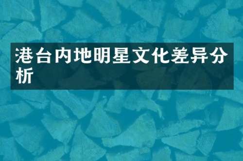 港台内地明星文化差异分析