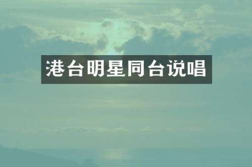港台明星同台说唱