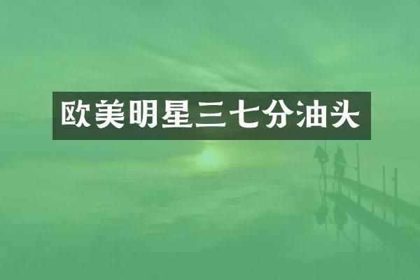 欧美明星三七分油头