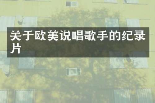 关于欧美说唱歌手的纪录片