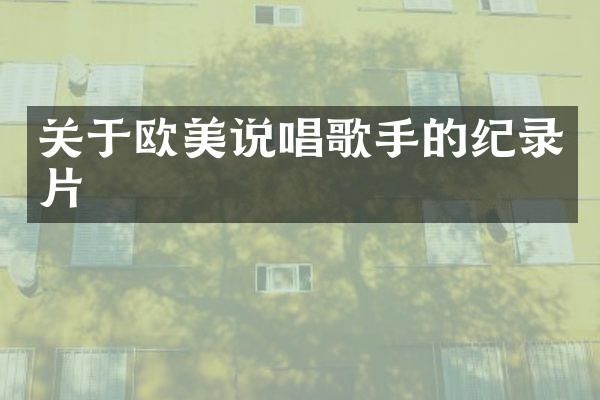 关于欧美说唱歌手的纪录片