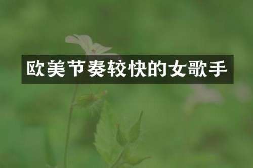 欧美节奏较快的女歌手