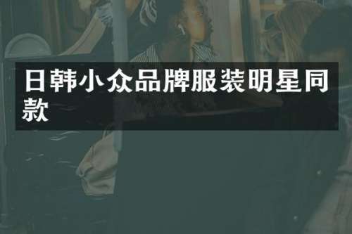 日韩小众品牌服装明星同款