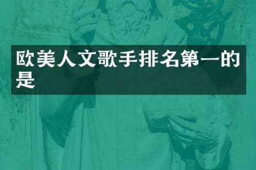 欧美人文歌手排名第一的是