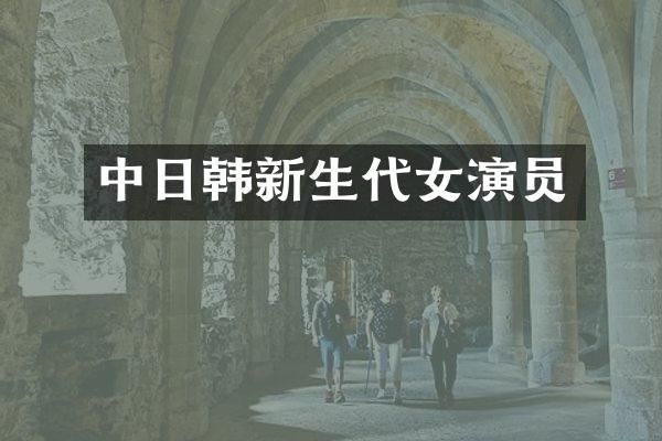 中日韩新生代女演员