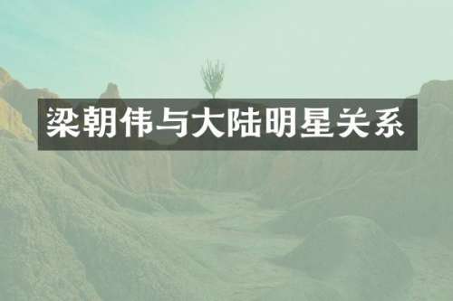 梁朝伟与大陆明星关系