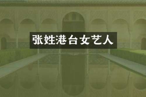 张姓港台女艺人