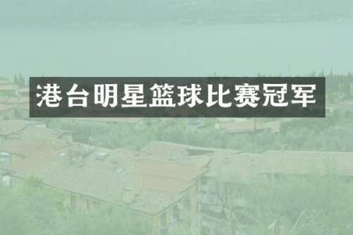 港台明星篮球比赛冠军