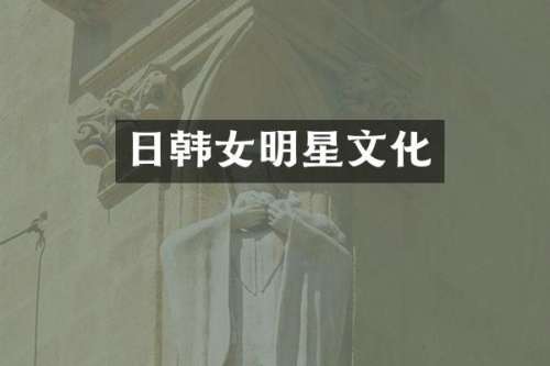 日韩女明星文化