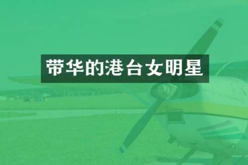 带华的港台女明星