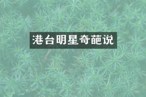港台明星奇葩说